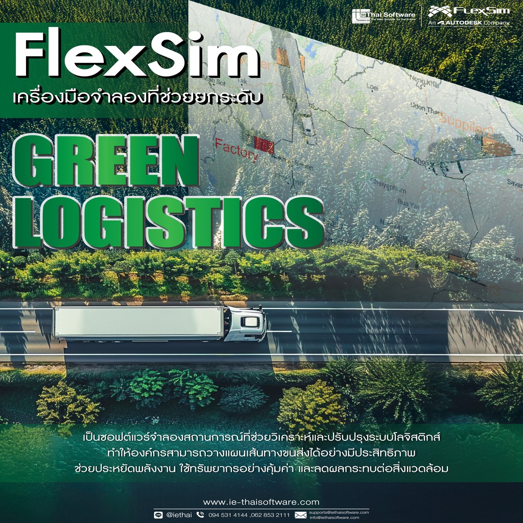  FlexSim เครื่องมือจำลองที่ช่วยยกระดับ Green Logistics 